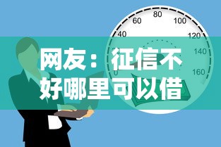 网友：征信不好哪里可以借钱？求介绍几款16岁贷款平台