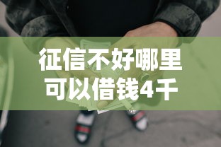 征信不好哪里可以借钱4千元无门槛本月借款平台力荐！分享小额网贷口子4千元无门槛借款