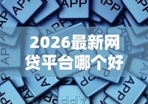 2026最新网贷平台哪个好下款，总结十个秒批无面签贷款平台！