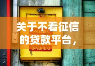 关于不看征信的贷款平台，推荐7个新口子必下款2025不查征信给你