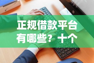 正规借款平台有哪些？十个逾期也不怕的黑户无条件下款的app