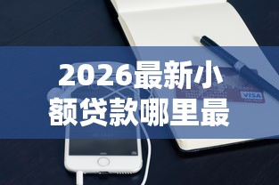 2026最新小额贷款哪里最可靠（支持支付宝），5个车辆抵押贷款正规平台无私分享