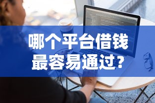 哪个平台借钱最容易通过？这7个贷款利息最低的平台值得一试