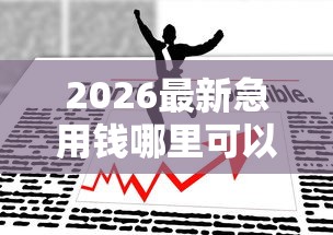 2026最新急用钱哪里可以快速借到，总结十个安全借钱平台！