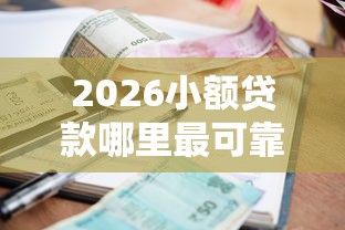 2026小额贷款哪里最可靠，差5千元就选这5个平台