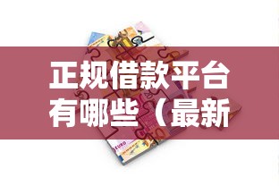 正规借款平台有哪些（最新发布！）9个可靠的小额贷款平台