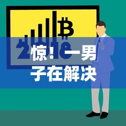 惊！一男子在解决急用钱哪里可以快速借到时竟然发现5个平台比较好贷款，事后分享了出来