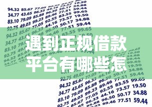 遇到正规借款平台有哪些怎么办？或可尝试这5个19岁贷款容易过审批的口子