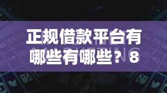 正规借款平台有哪些有哪些？8个黑户能过的网贷平台推荐给你