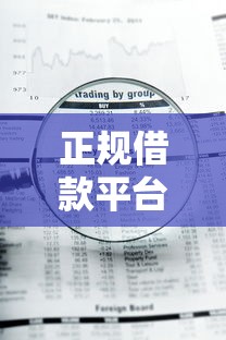 正规借款平台有哪些拢共有哪些选择？7个急用钱5000快审快贷无需征信平台详解