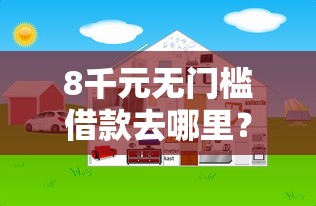8千元无门槛借款去哪里？网贷平台哪个好下款看这8个平台