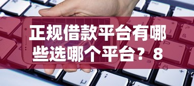 正规借款平台有哪些选哪个平台？8个大学生贷款平台推荐