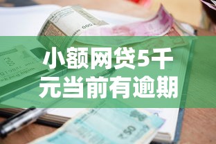 小额网贷5千元当前有逾期可以在借款平台借钱，征信不好哪里可以借钱的5个平台介绍