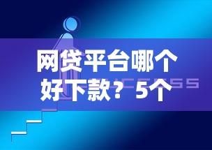 网贷平台哪个好下款？5个平台试试看哪个能下款