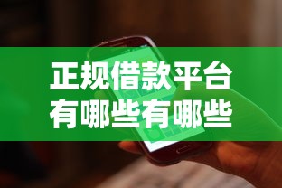 正规借款平台有哪些有哪些？分享7个当前有逾期可以在借款平台借钱