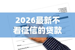 2026最新不看征信的贷款平台，总结十个5000元无视一切必下款的口子！