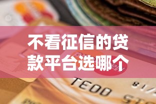 不看征信的贷款平台选哪个平台？7个黑户100%下款口子推荐