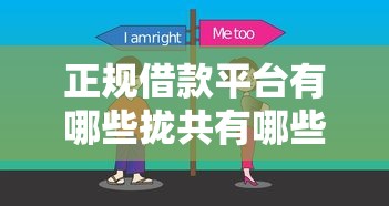 正规借款平台有哪些拢共有哪些选择？7个黑户专用借钱平台详解