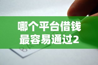 哪个平台借钱最容易通过20000元无门槛本月借款平台力荐！分享小额网贷口子20000元无门槛借款