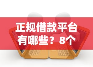 正规借款平台有哪些？8个支持下款到微信的有逾期借款容易通过的平台