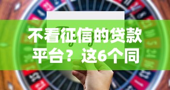 不看征信的贷款平台？这6个同城贷款平台值得一试