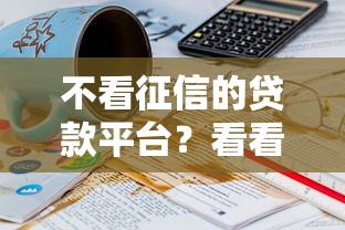 不看征信的贷款平台？看看这5个贷款平台有没有能下款的