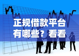 正规借款平台有哪些？看看这5个哪些贷款平台不看征信怎么样