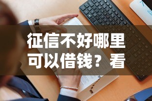 征信不好哪里可以借钱？看看这6个贷款平台有没有能下款的