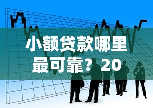 小额贷款哪里最可靠？20000元无门槛借款平台推荐，6个网贷平台利息最低盘点