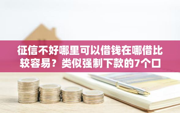 征信不好哪里可以借钱在哪借比较容易？类似强制下款的7个口子参考