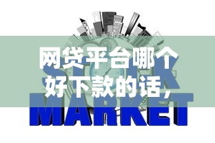 网贷平台哪个好下款的话，可以看看这6个网贷平台不看征信马上通过的