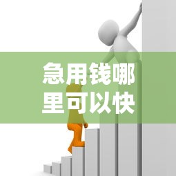 急用钱哪里可以快速借到？看看这6个征信黑户口子能贷款怎么样