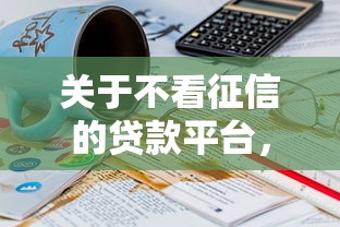 关于不看征信的贷款平台，推荐7个20岁可以借钱平台不查征信的软件给你