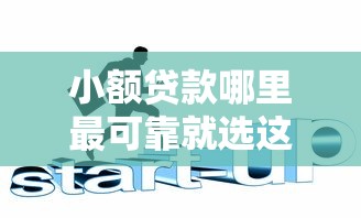 小额贷款哪里最可靠就选这7个20000元纯线上贷款平台