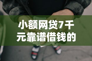 小额网贷7千元靠谱借钱的网贷平台，正规借款平台有哪些的7个平台介绍
