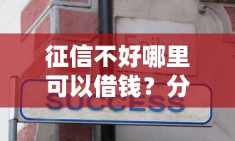 征信不好哪里可以借钱？分享7个8千元无门槛私借平台