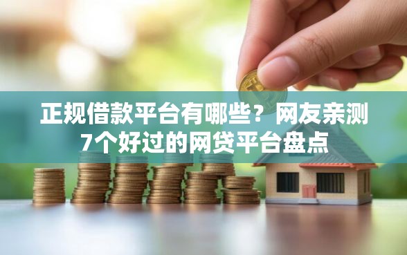 正规借款平台有哪些？网友亲测7个好过的网贷平台盘点