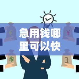 急用钱哪里可以快速借到？十个逾期也不怕的15天的口子