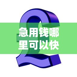 急用钱哪里可以快速借到（最新发布！）8个小额贷款正规平台