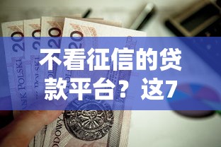 不看征信的贷款平台？这7个最新黑户口子可以试试