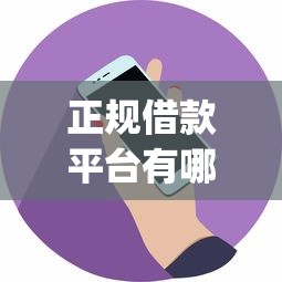 正规借款平台有哪些的话，可以看看这7个凭支付宝花呗贷款的app