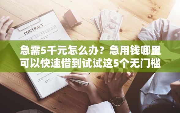 急需5千元怎么办？急用钱哪里可以快速借到试试这5个无门槛平台