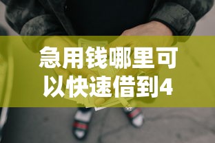 急用钱哪里可以快速借到4千元无门槛本月借款平台力荐！分享小额网贷口子4千元无门槛借款