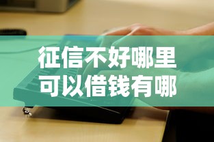 征信不好哪里可以借钱有哪些？9个微信公众号黑启平台还可以贷款推荐给你
