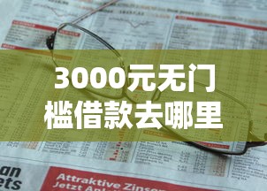 3000元无门槛借款去哪里？不看征信的贷款平台看这5个平台