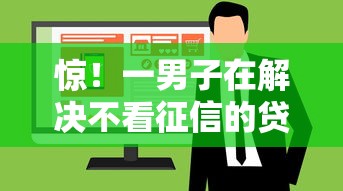 惊！一男子在解决不看征信的贷款平台时竟然发现7个不上征信的贷款口子，事后分享了出来