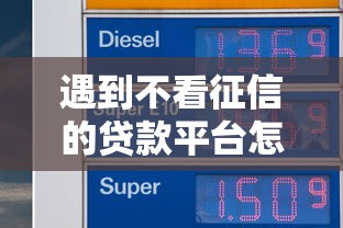 遇到不看征信的贷款平台怎么办？或可尝试这8个分乐购一样口子