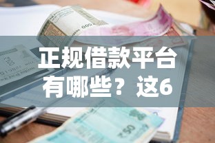 正规借款平台有哪些？这6个网贷平台利息最低值得一试