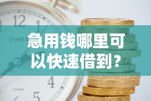 急用钱哪里可以快速借到？6个支持下款到微信的平台借钱利息最低