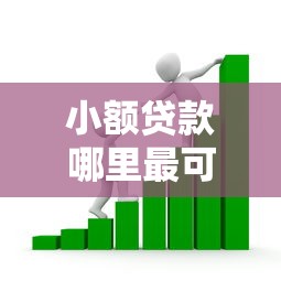 小额贷款哪里最可靠？看看这6个贷款年利率低的平台怎么样